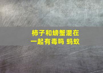 柿子和螃蟹混在一起有毒吗 蚂蚁